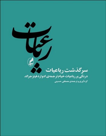 رباعیات (سرگذشت رباعیات)